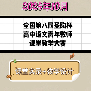 第八届圣陶杯全国高中语文青年教师教学大赛优质公开课视频教案
