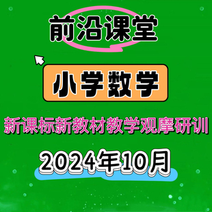 2024年全国小学数学前沿课堂新课标新教材教学优质公开课视频讲座