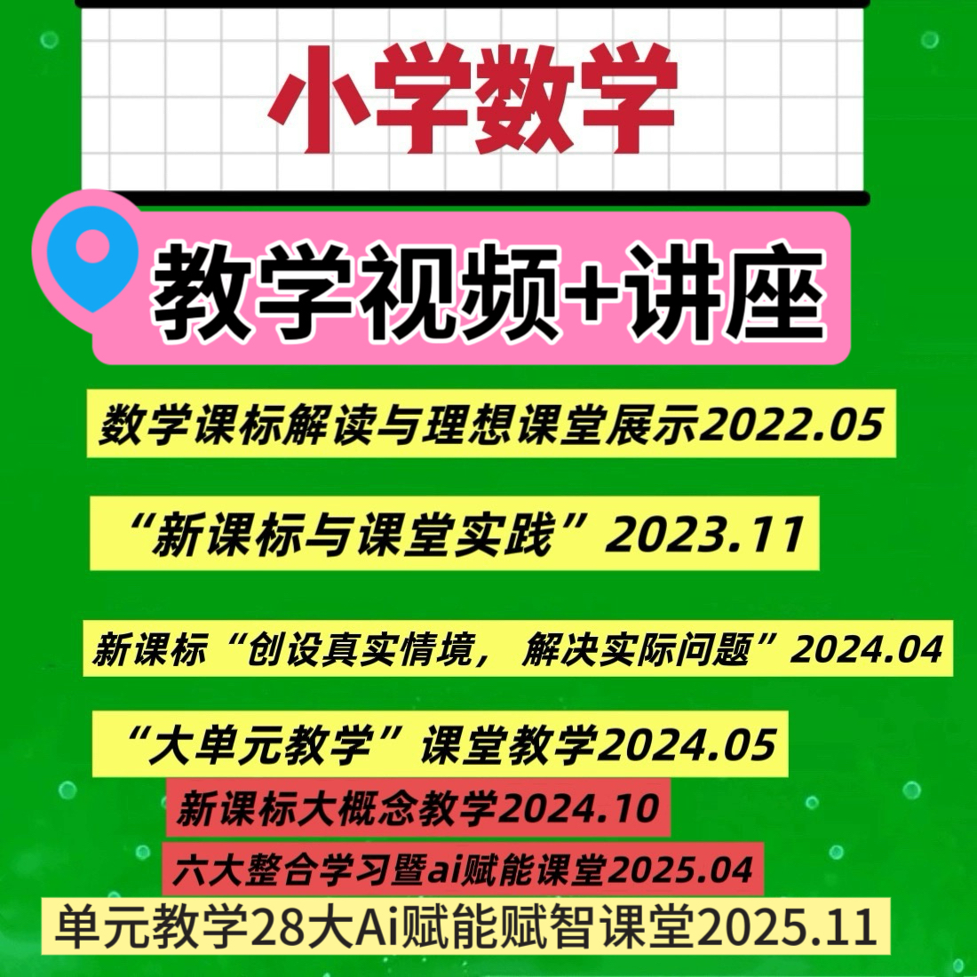 小学数学大单元大人概念Ai赋能教学课堂实录讲座视频千万