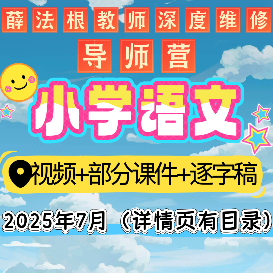 2025年小学语文薛法根教师深度维修优质公开课讲座视频课件逐字稿