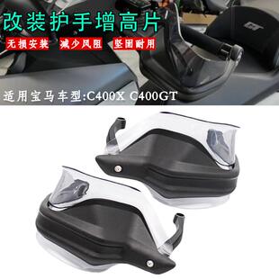 适用宝马C400X C400GT 改装手把护手手把挡风防摔透明加高片配件
