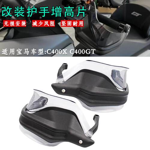 宝马C400XC400GT车把护手加高片