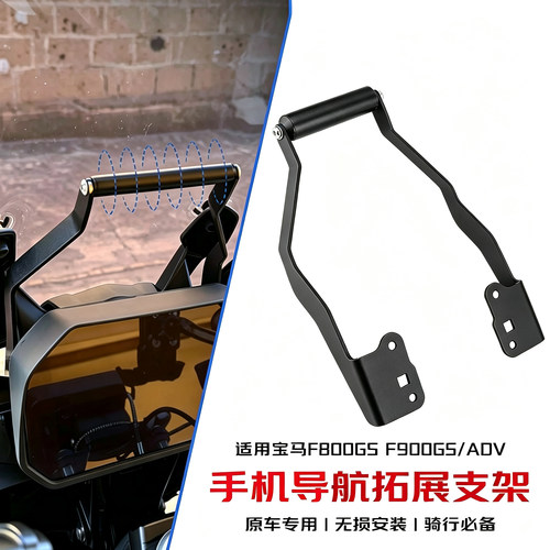 宝马F800GSF900GSADV导航支架