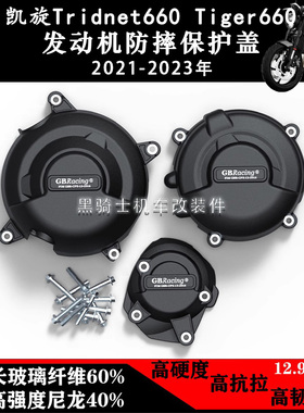 适用凯旋三叉戟Tridnet660 老虎Tiger660 改装发动机保护防摔边盖