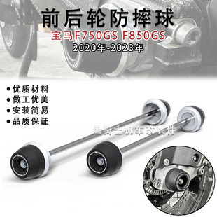 适用宝马F750GS/F850GS 20-23年 改装EP前后轮防摔球轮轴保护胶
