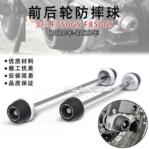 宝马F750GS/F850GS前后轮防摔球