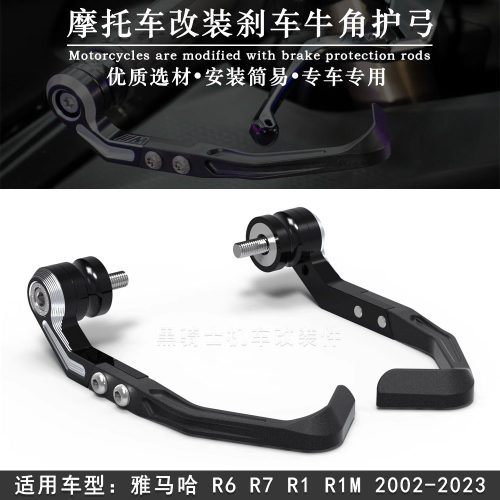 雅马哈R6R7R1R1M手把护弓
