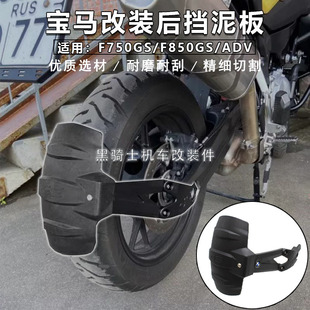 适用宝马F750GS/F850GS/ADV F900R/XR改装后挡泥板后盾档沙板配件