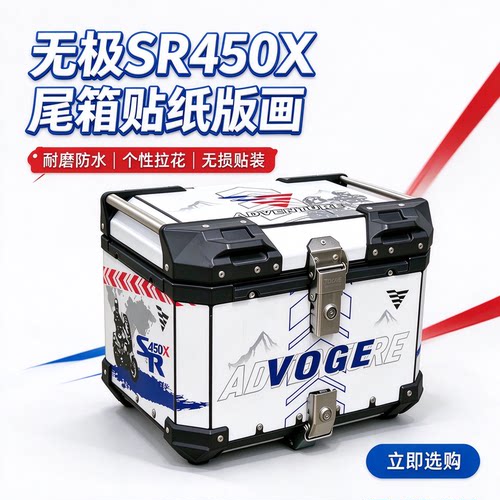 无极SR450X尾箱反光贴纸防水贴花