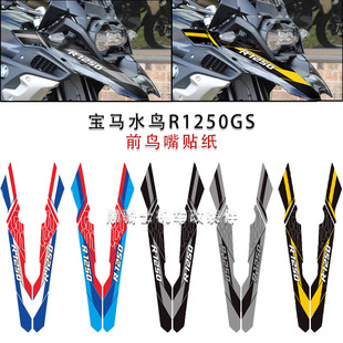 适用宝马水鸟R1250GS 2019-2023年 前车鸟嘴保护贴纸磨砂拉花版画