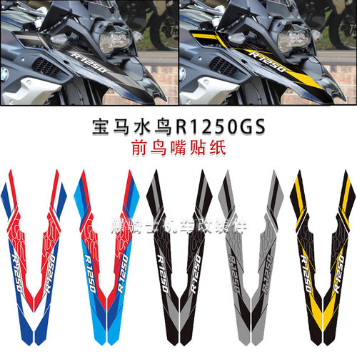 宝马R1250GS摩托车车身鸟嘴贴纸