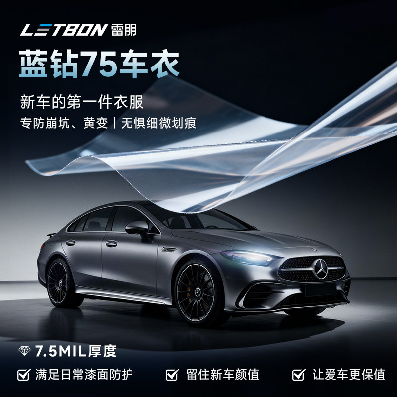 letbon雷朋隐形车衣TPU全车身漆面保护膜透明增亮防剐蹭车衣BP75