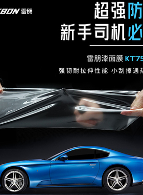 雷朋隐形车衣漆面膜KT75膜7.5mil增亮PET保护膜TPU防刮擦5年质保