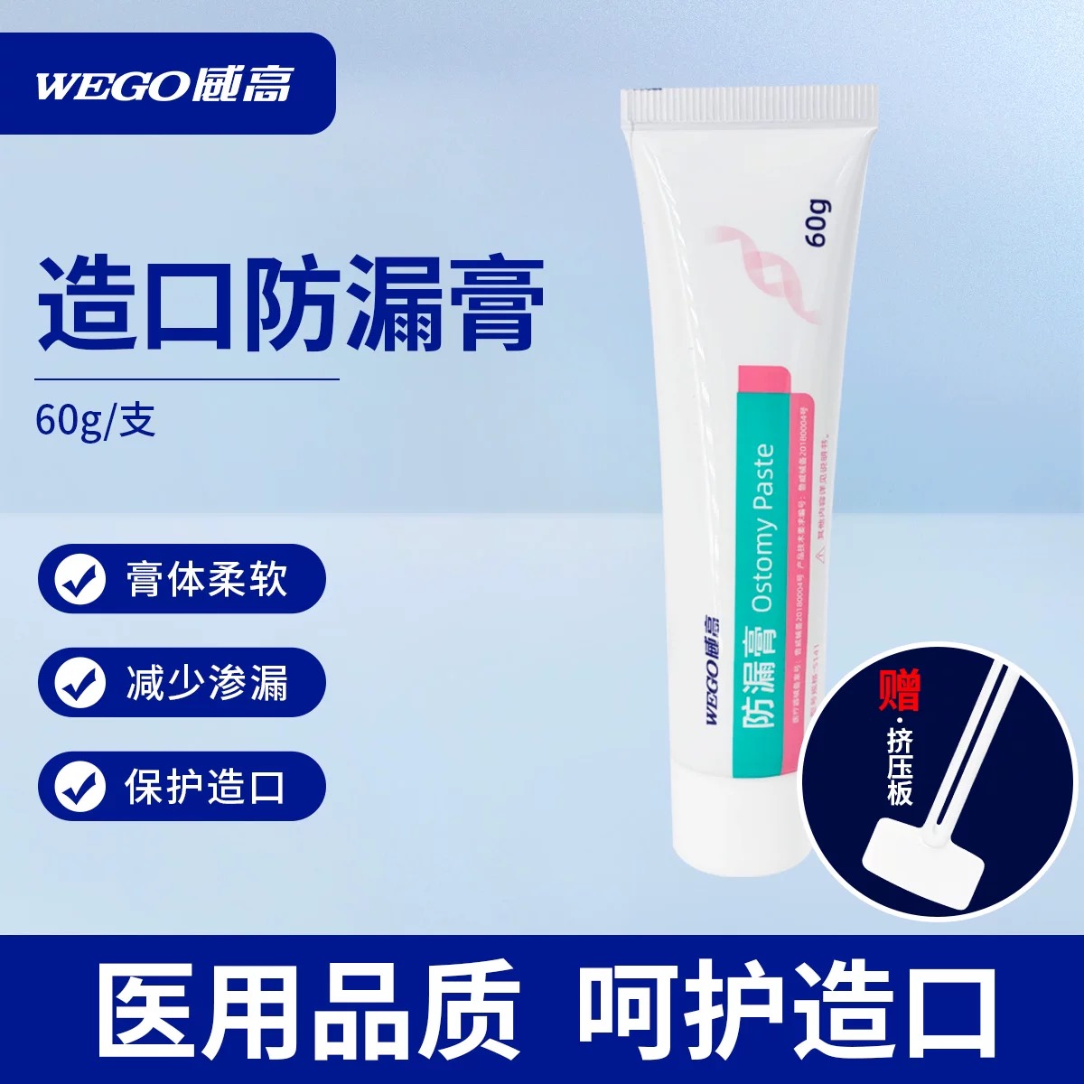 【WEGO威高】洁瑞造口防漏膏造口填平皮肤护理用品附件医院同款