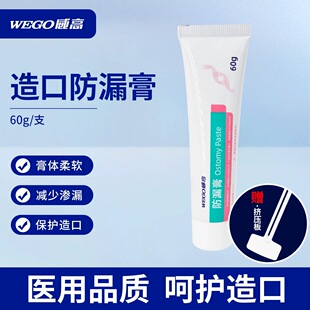 【WEGO威高】洁瑞造口防漏膏造口填平皮肤护理用品附件医院同款