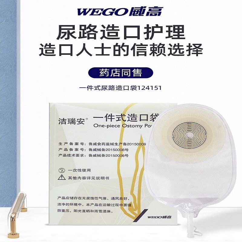 【WEGO威高】一件式尿路造口袋洁瑞安124151型造瘘小便袋医院同款