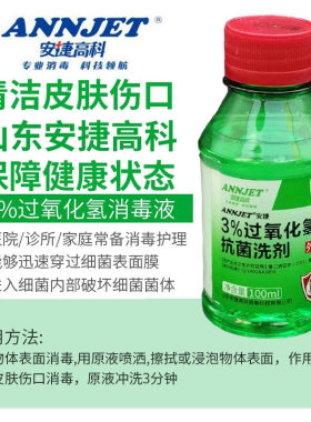 ANNJET安捷高科双氧水3%过氧化氢消毒液耳道面部口腔消毒100ml