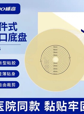 【WEGO威高】洁瑞安两件式造口底盘31815平面型三甲医院同款正品