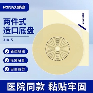 【WEGO威高】洁瑞安两件式造口底盘31815平面型三甲医院同款正品