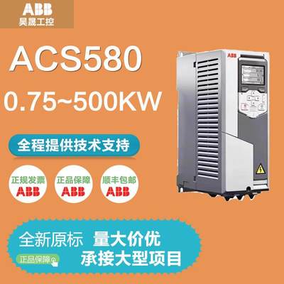 ABB变频器ACS580-01-02A7 03A4 04A1 05A7 07A3 09A5 1【请询价】