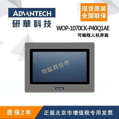 原装WOP-1070CK-P40Q1AE研华7寸WVGA工业级可编程人机【请询价】