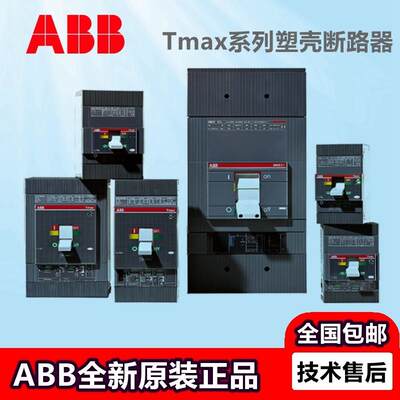 ABBTmax塑壳断路器T5N400 PR221DS-LSI/PR222DS/P-LSI 【请询价】