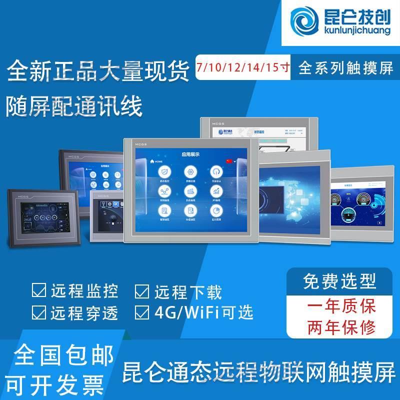 昆仑通态触摸屏TPC1231/1431Ni7022Nt-WiFi1021Nt4G103【请询价】