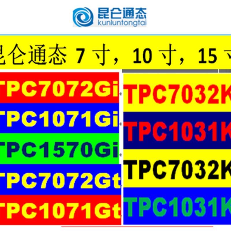 MCGS昆仑通态触摸屏TPC7032Kt,TPC1031Kt,TPC1570GI,7【请询价】