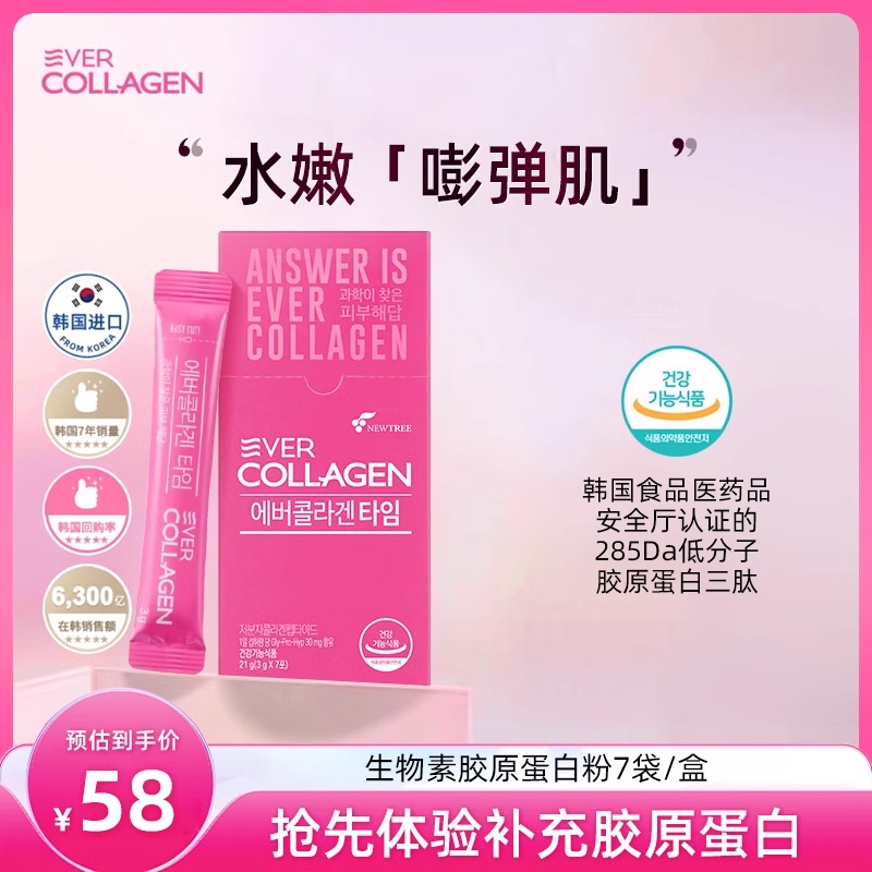 EverCollagen TIME韩国小分子胶原蛋白肽粉（7天量）