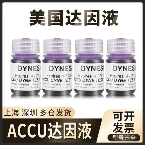 美国accu达因液电晕液张力测试液墨水清洁度测试30-72号30ml墨水
