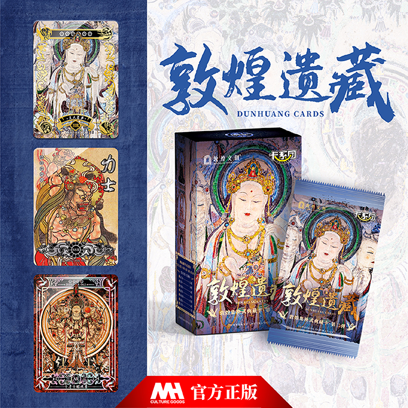 敦煌遗藏集换式典藏卡牌第二弹