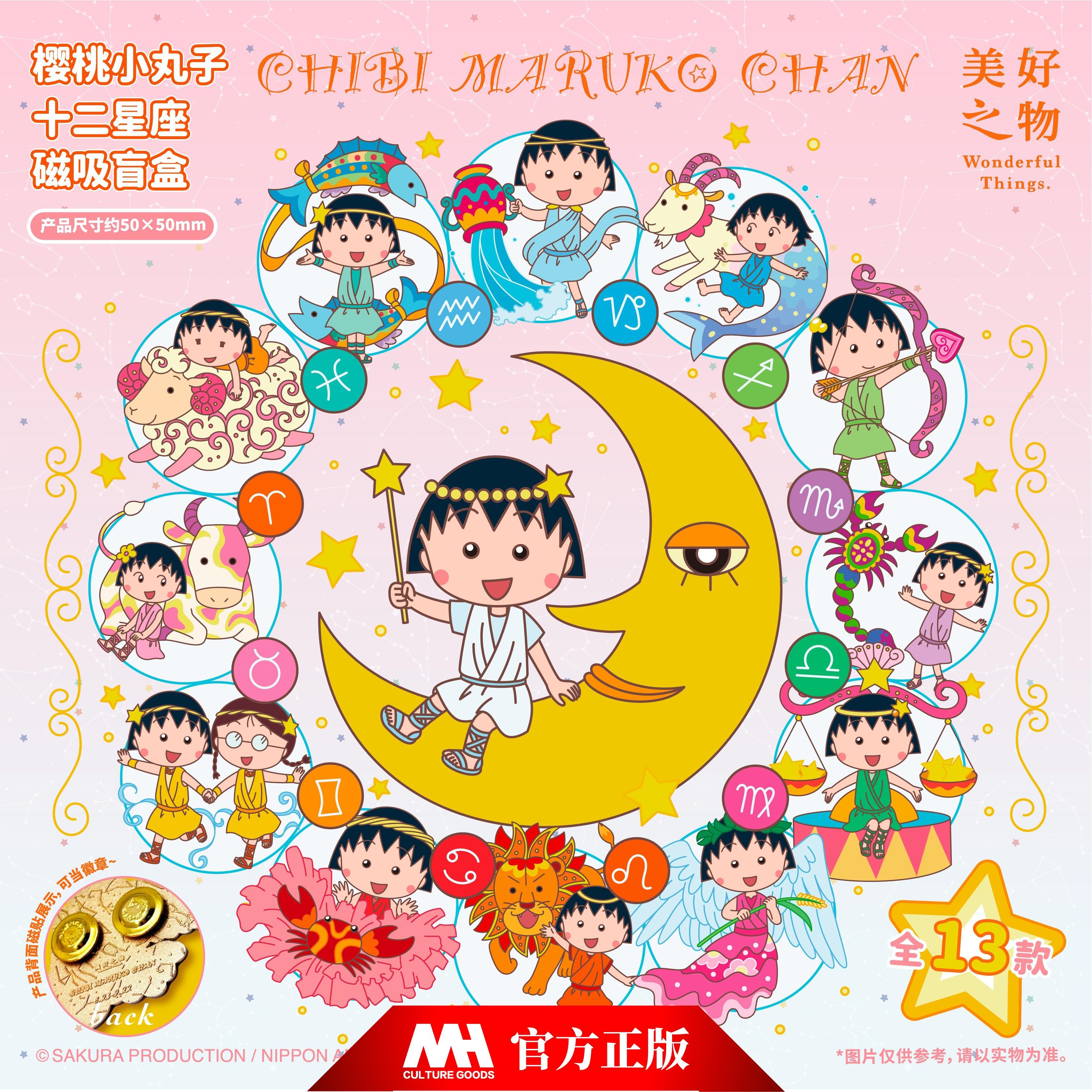 十二星座樱桃小丸子冰箱贴盲盒