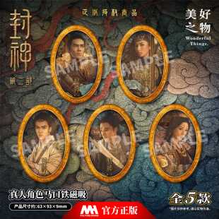 封神第二部卡姬发杨戬邓婵玉殷郊妲己真人磁吸冰箱贴吧唧周边正版