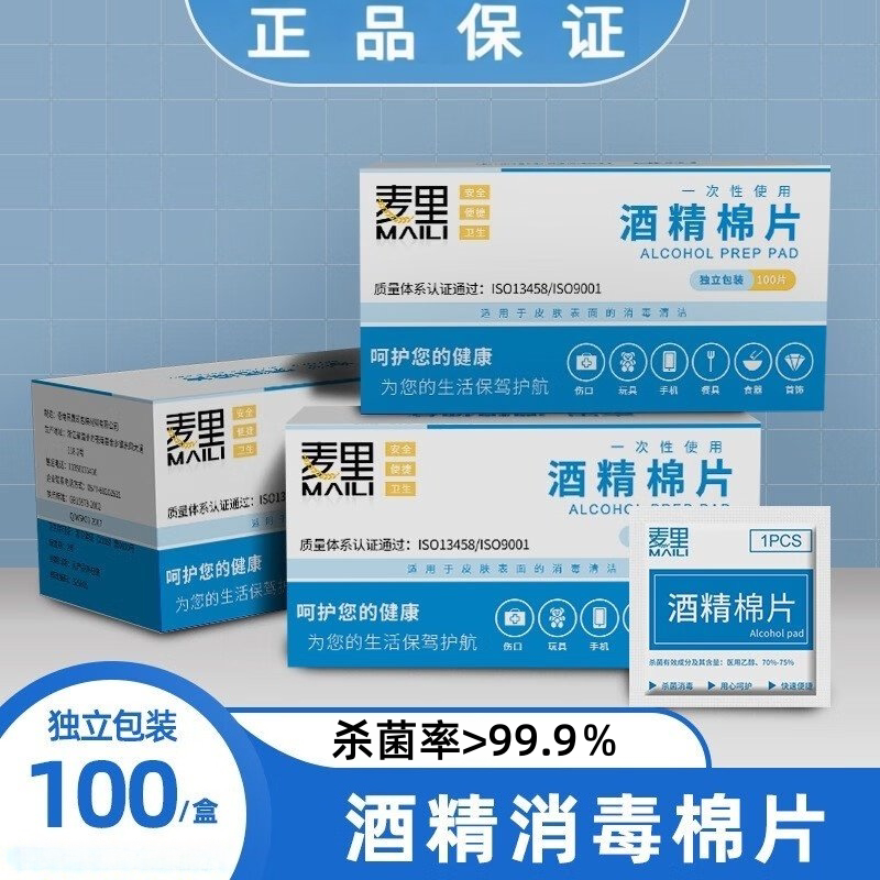 麦里75%酒精棉片清洁消毒图片