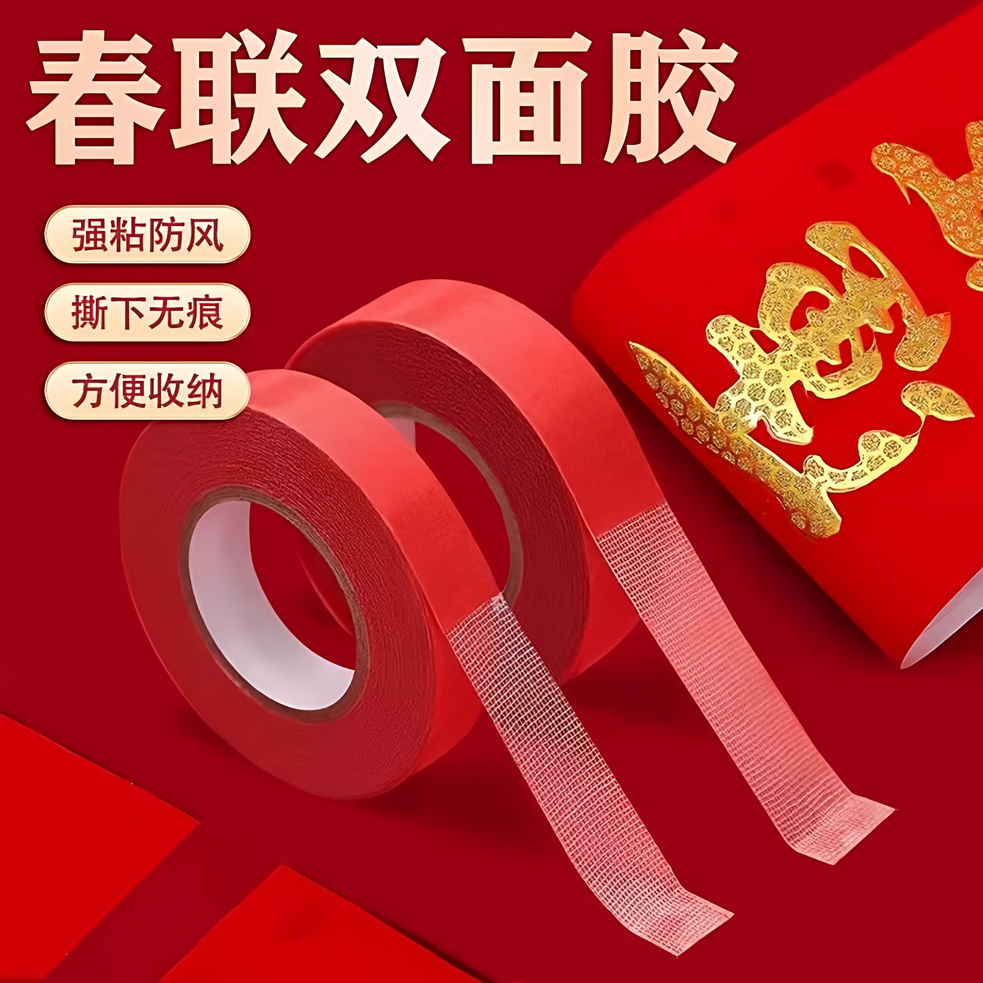 贴春联对联双面胶带撕下不留痕迹红色网格布基双面无痕胶布婚庆,文具电教/文化用品/商务用品,胶带/胶纸/胶条,淘宝优惠券,粉丝福利购,淘宝优惠卷