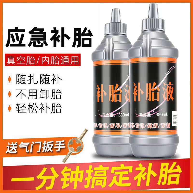 通用型汽车轮胎自补液摩托车电动车自行车真空胎内胎补胎液自粘胶