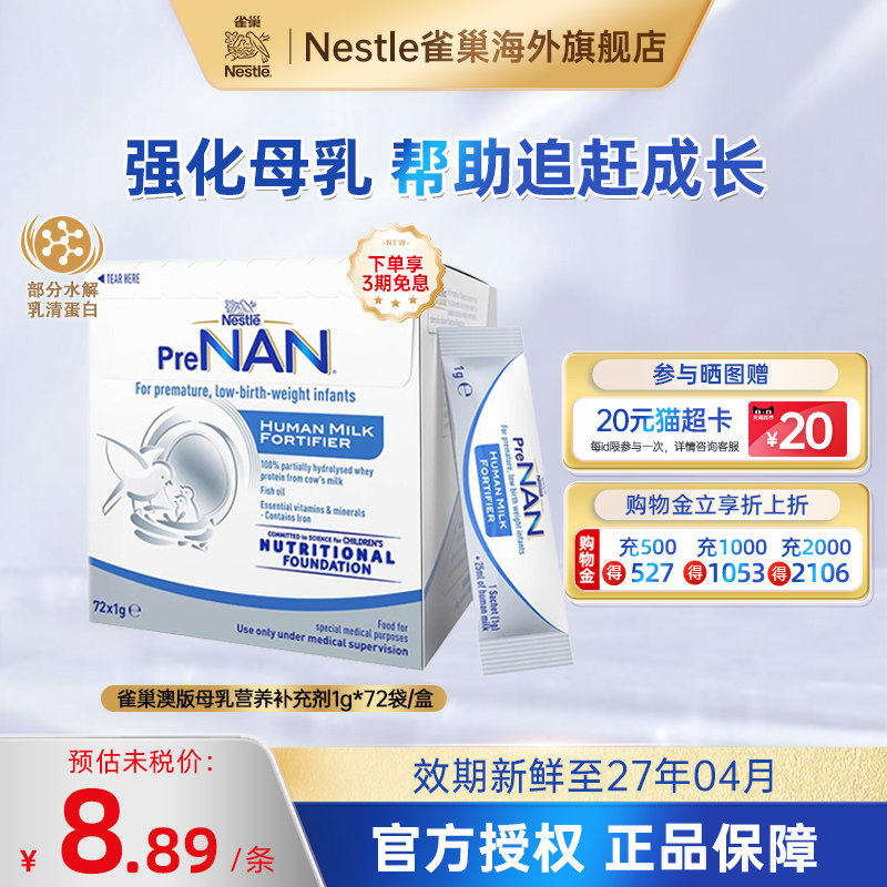 雀巢澳版母乳强化剂FM85早产儿低体重奶粉官方营养添加剂1g*72袋