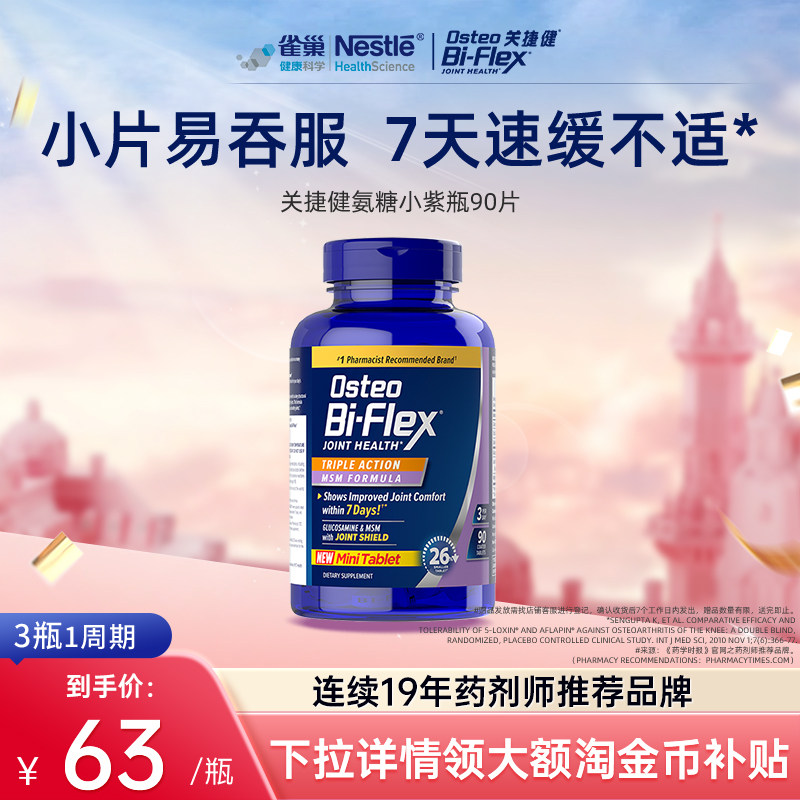 雀巢osteo氨糖软骨素新品小颗粒90片关捷健中老年关节养护