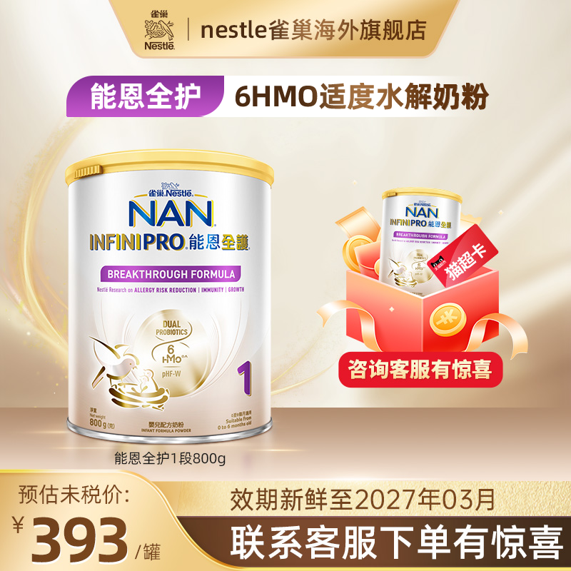 雀巢Nestle能恩全护6HMO水解奶粉
