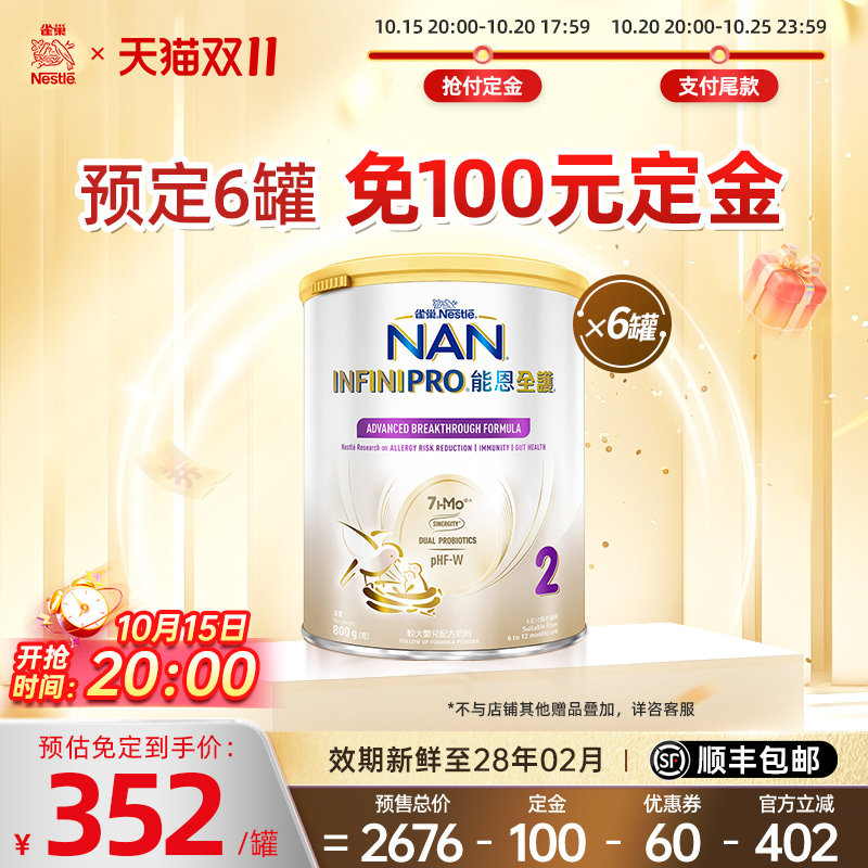 【双11预售免定金100元】雀巢能恩全护7HMO适度水解奶粉2段800g*6