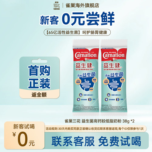 雀巢三花益生菌中老年成人高钙较低脂奶粉38g*2【效期至26年6月】