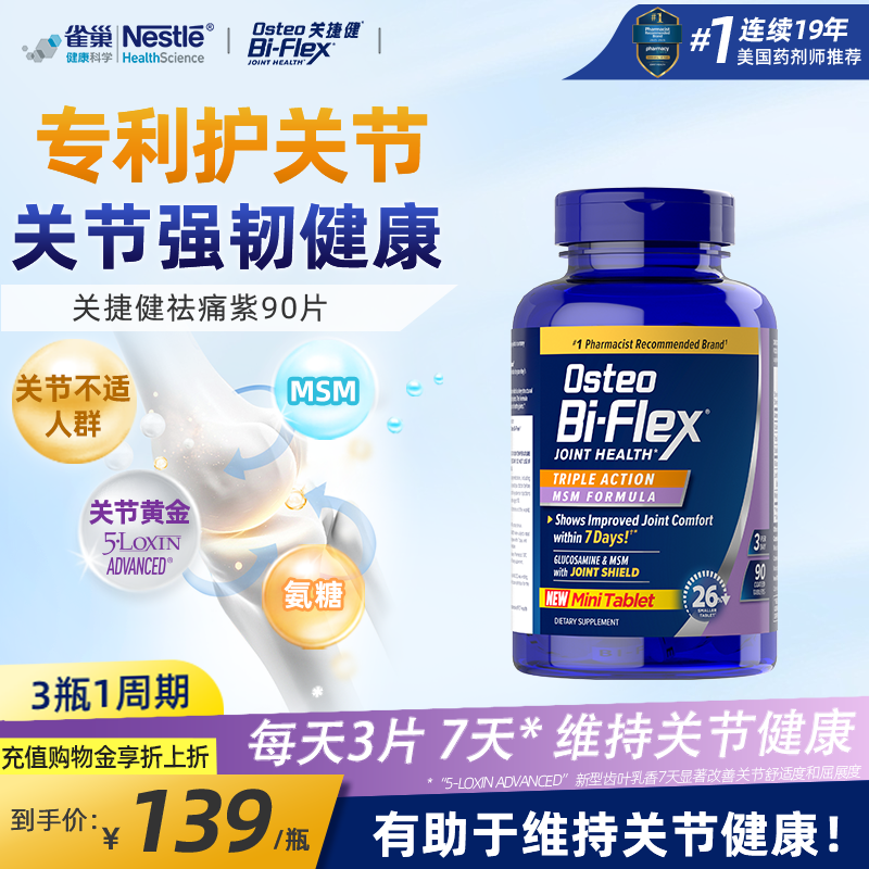 关捷健氨糖小紫瓶90片新品