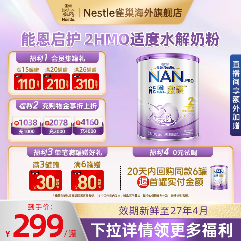 雀巢能恩启护适度水解奶粉