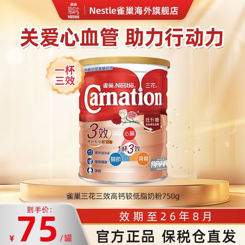 雀巢三花三效高钙低脂中老年营养奶粉750g正品【效期至26年8月】