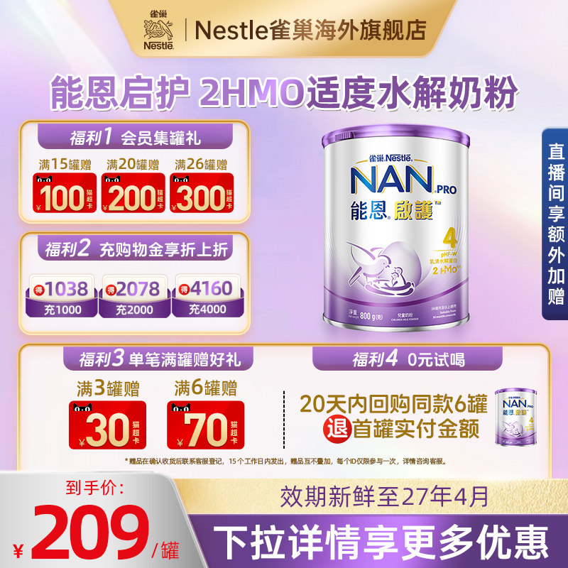 雀巢奶粉能恩港版启护防敏低敏儿童蛋白2HMO适度水解奶粉4段800g