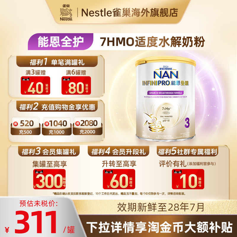 雀巢能恩全护3段奶粉800g 7HMO适度水解低敏婴幼儿奶粉Nestle NAN