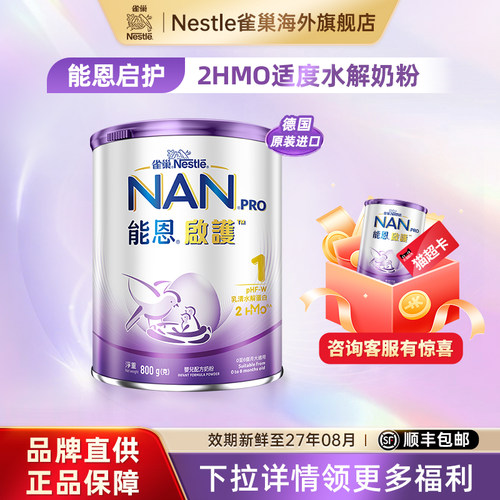 雀巢能恩港版启护1段800g 2HMO适度水解奶粉低敏防敏婴儿宝宝奶粉