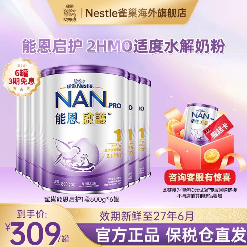 雀巢启护1段适度水解奶粉