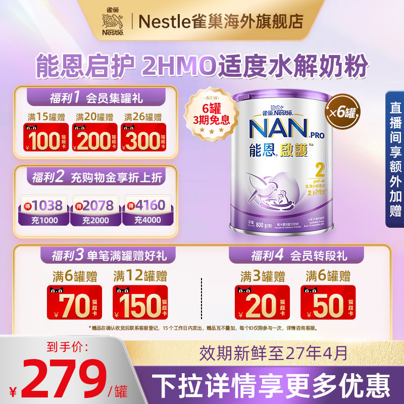 Nestle雀巢港版能恩启护2HMO适度水解低敏婴幼儿奶粉2段800g*6罐,婴童奶粉,部分水解奶粉,淘宝优惠券,粉丝福利购,淘宝优惠卷