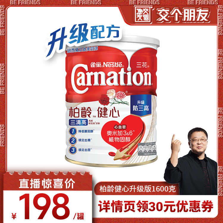 【交个朋友】雀巢三花柏龄健心升级版中老年成人高钙奶粉1600g